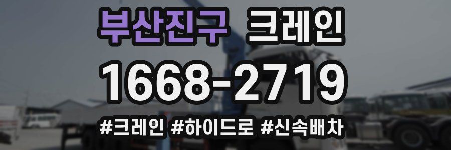 부산진구 크레인 작업