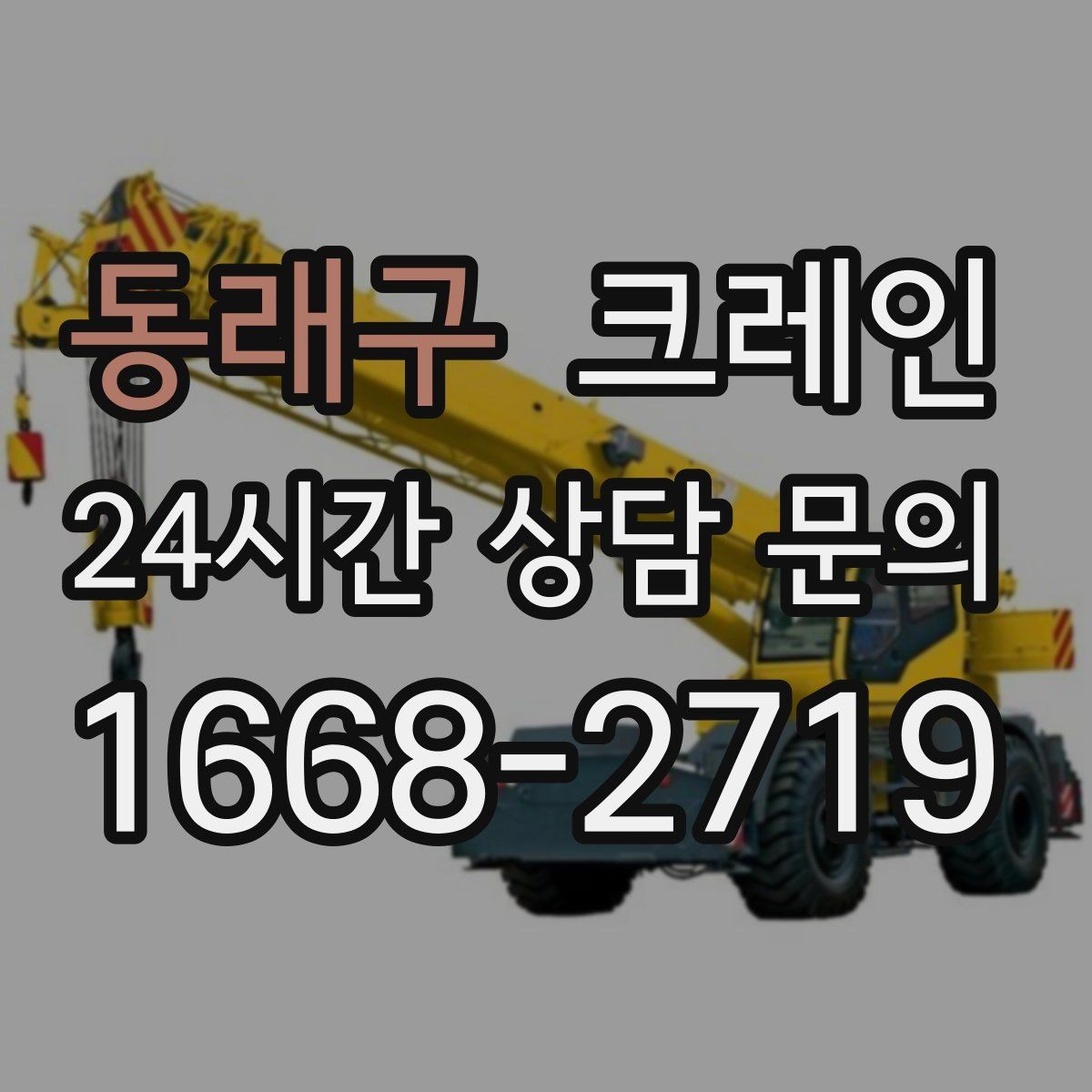 동래구 크레인 오늘 필요한 톤수 빠르게 추리기