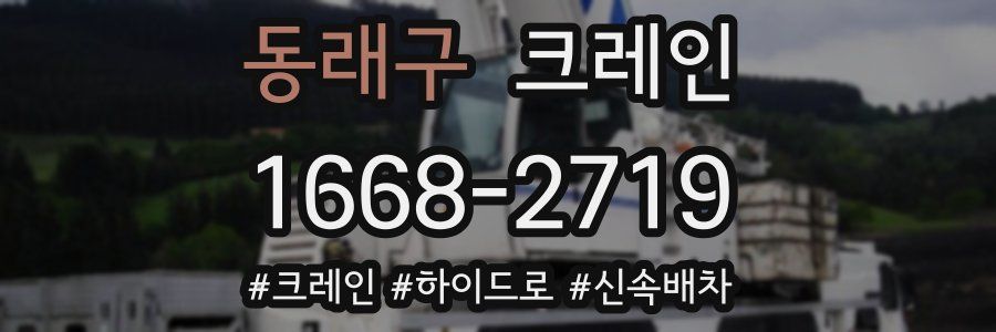 동래구 크레인 작업