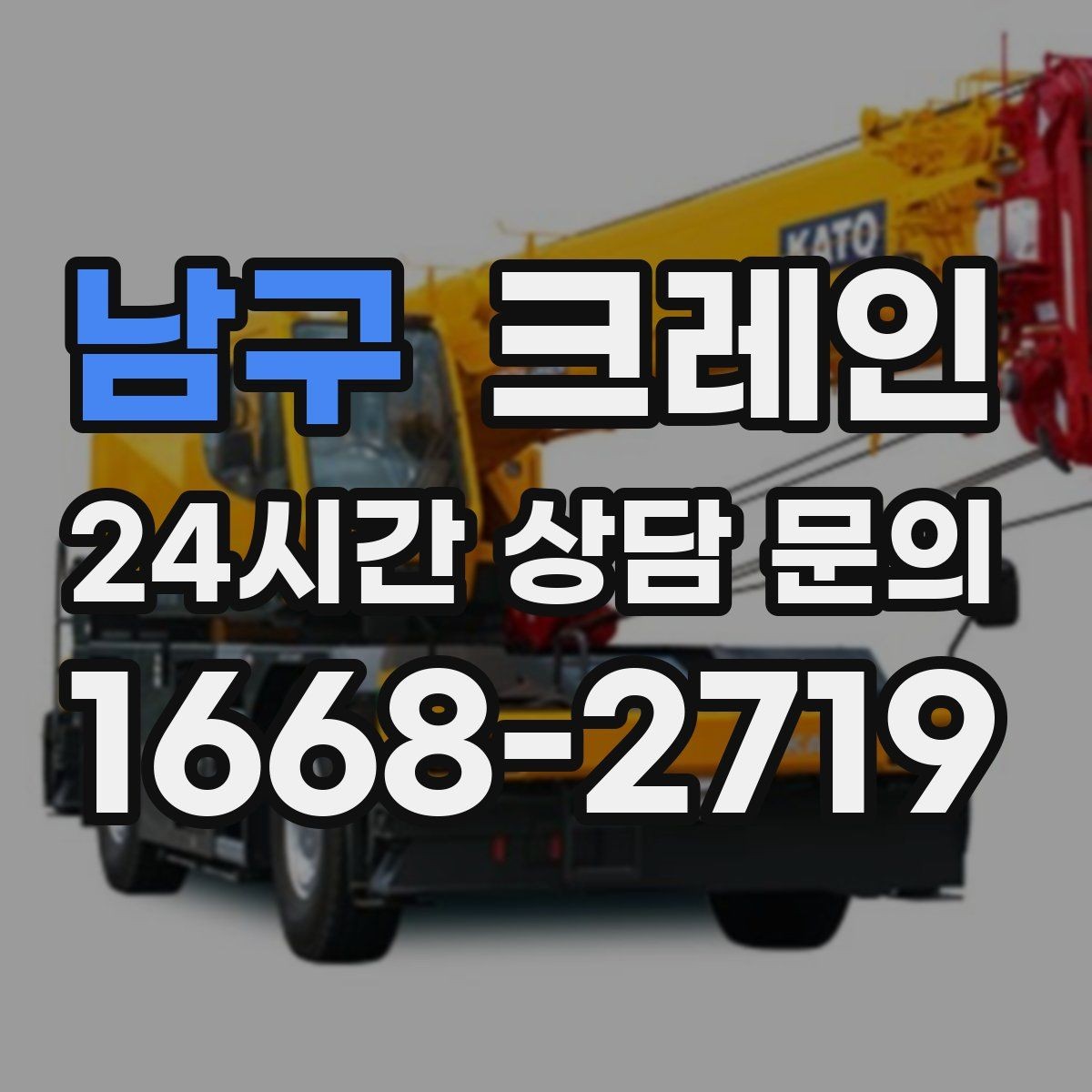 남구 크레인 작업 반경이 좁아도 가능한 경우