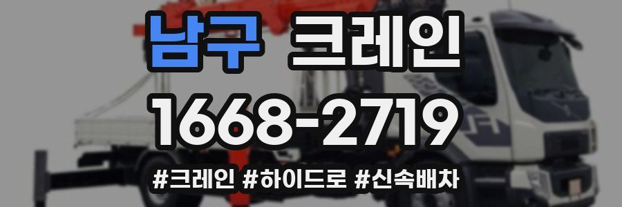 남구 크레인 작업