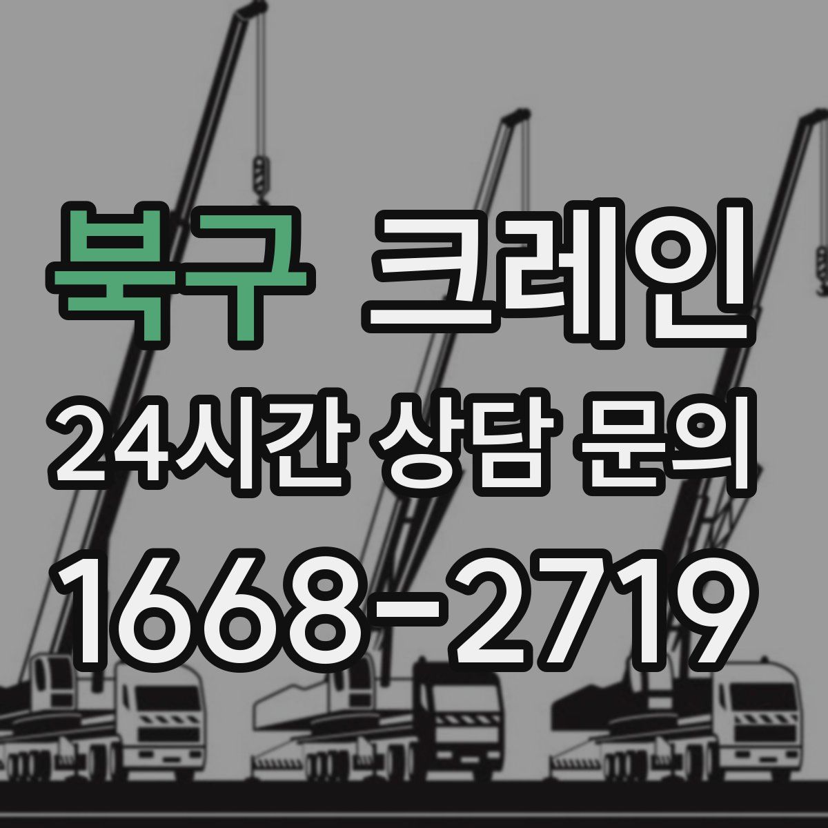 북구 카고 크레인