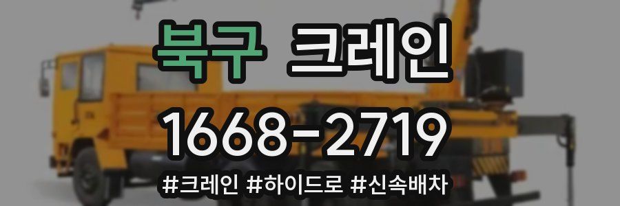 북구 크레인 작업