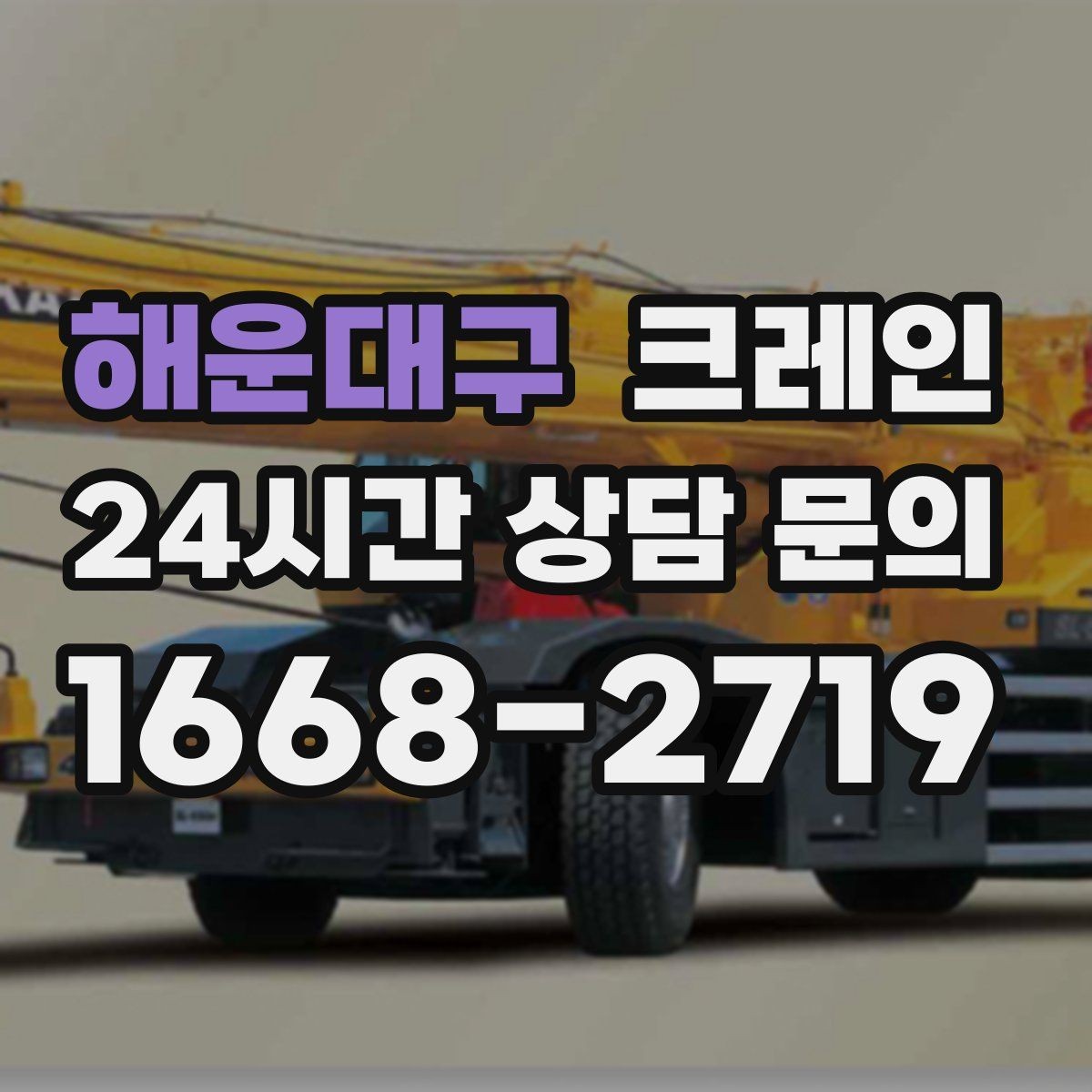 해운대구 크레인 장비 대기료가 발생하는 상황 정리