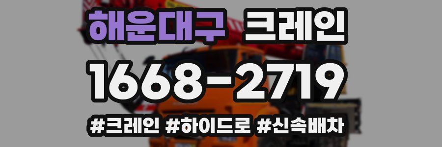 해운대구 크레인 작업