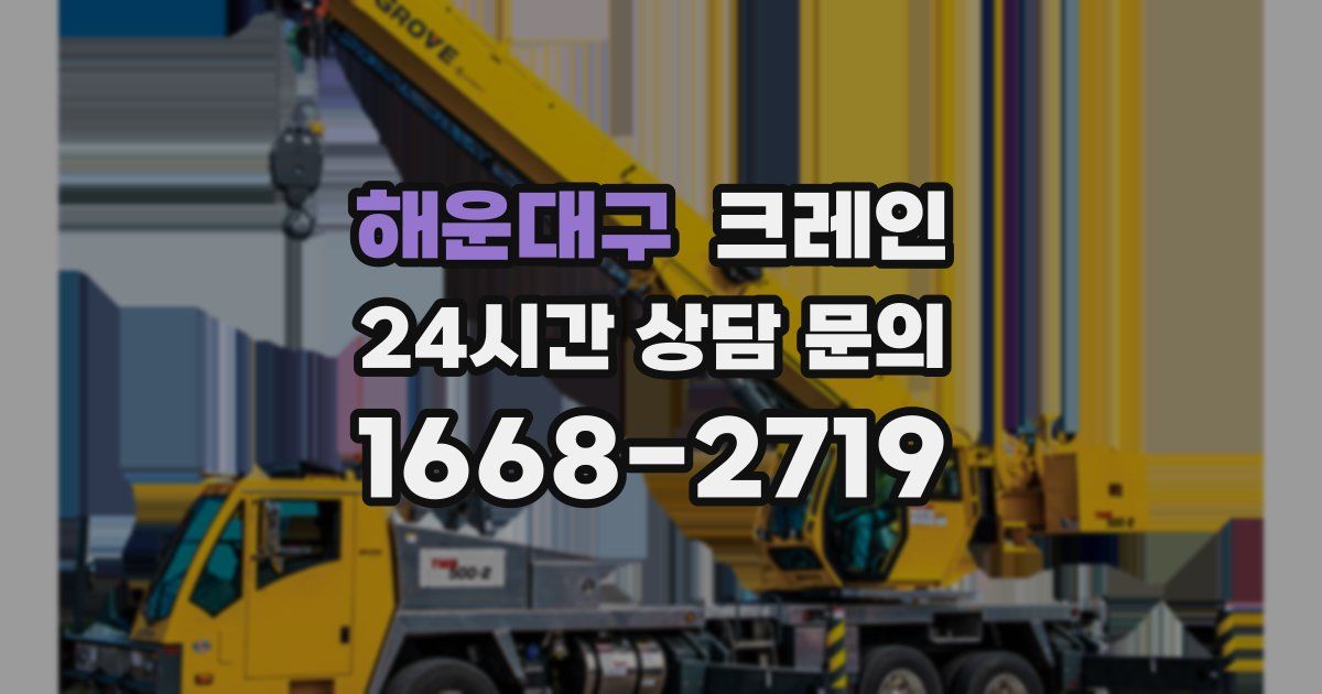 해운대구 크레인