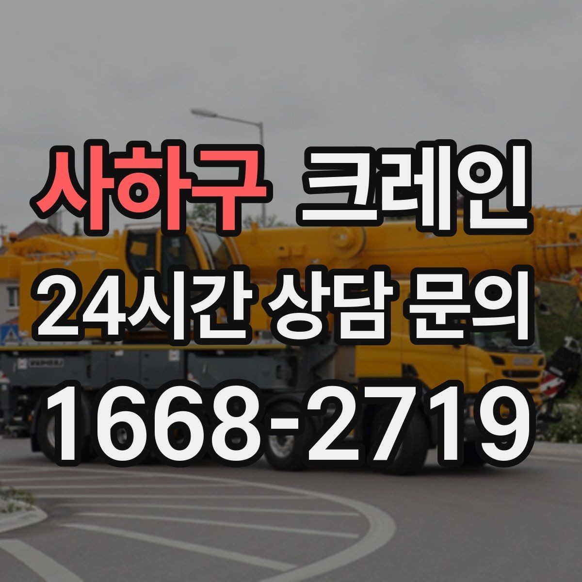 사하구 크레인 작업 시간 산정에 영향을 주는 요소