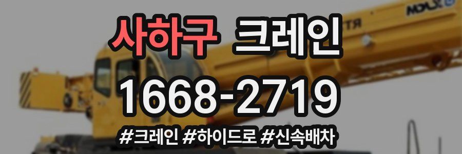 사하구 크레인 작업