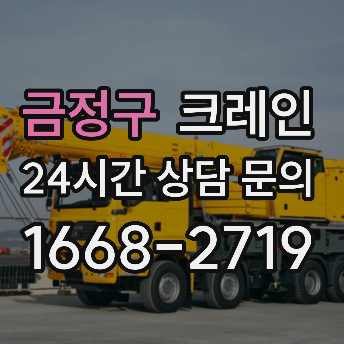 금정구 카고 크레인