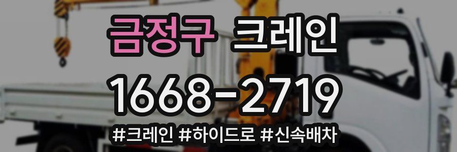 금정구 크레인 작업