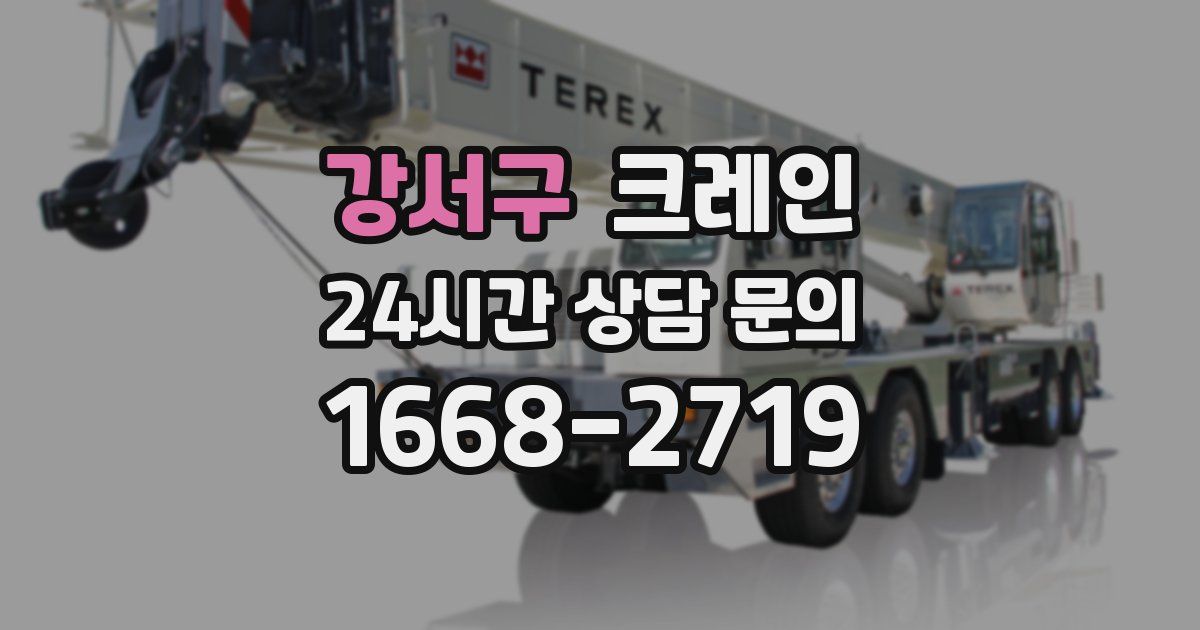 강서구 크레인