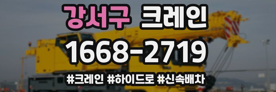 강서구 크레인 작업