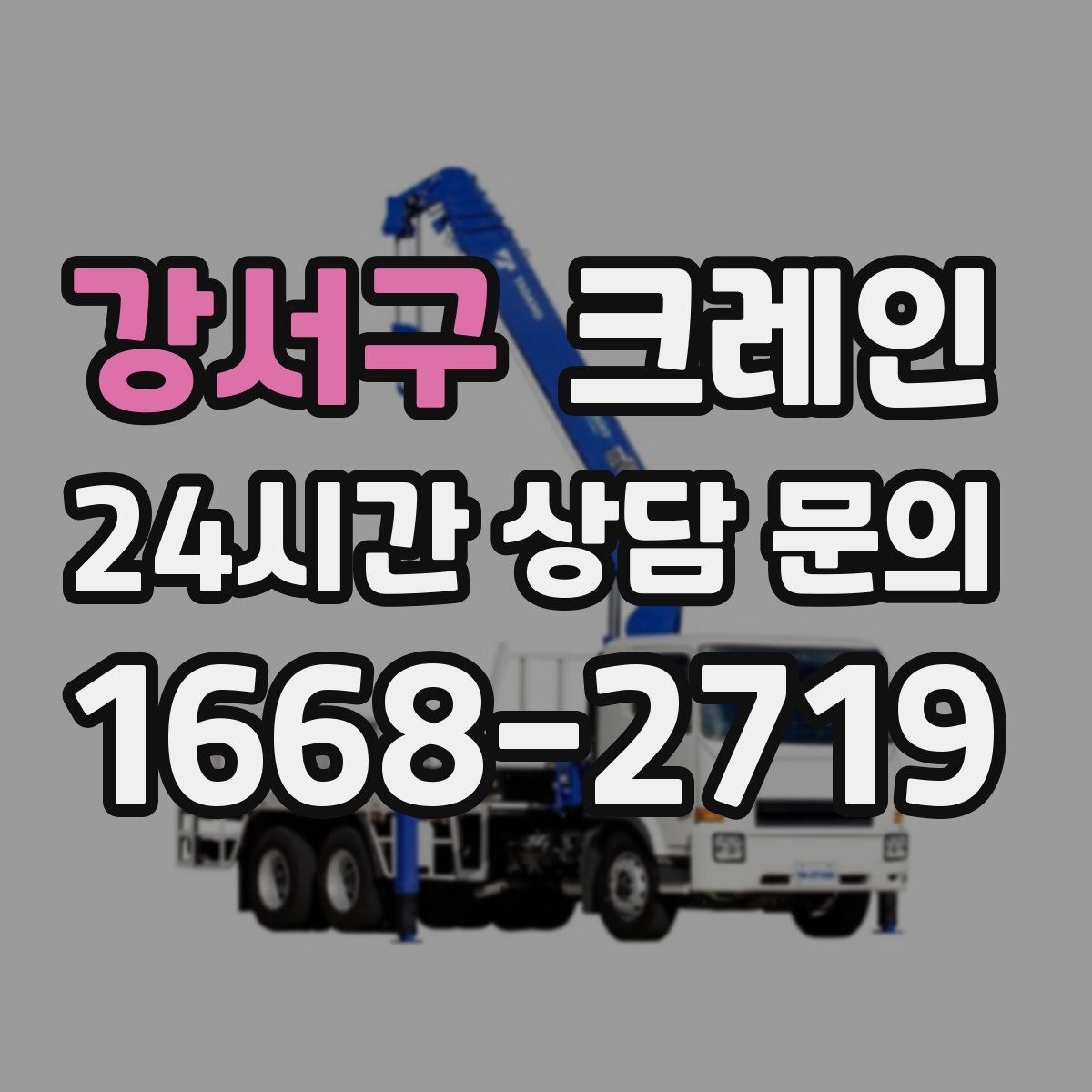 강서구 카고 크레인