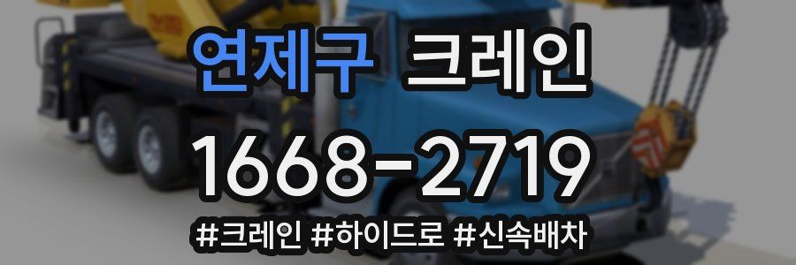 연제구 크레인 작업