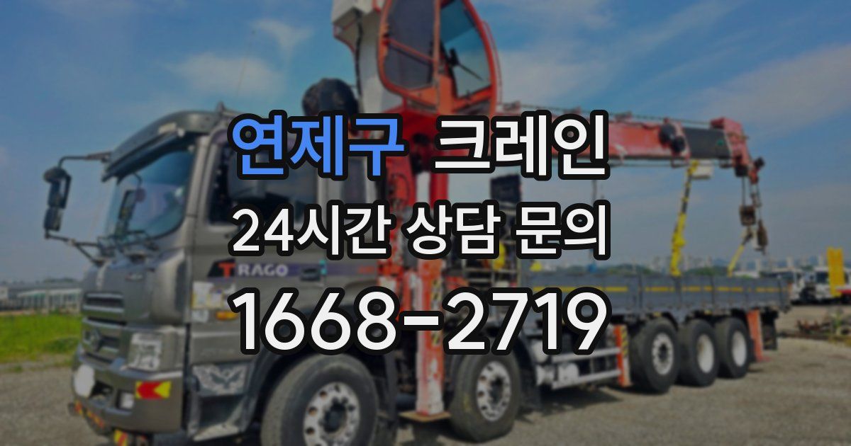 연제구 크레인