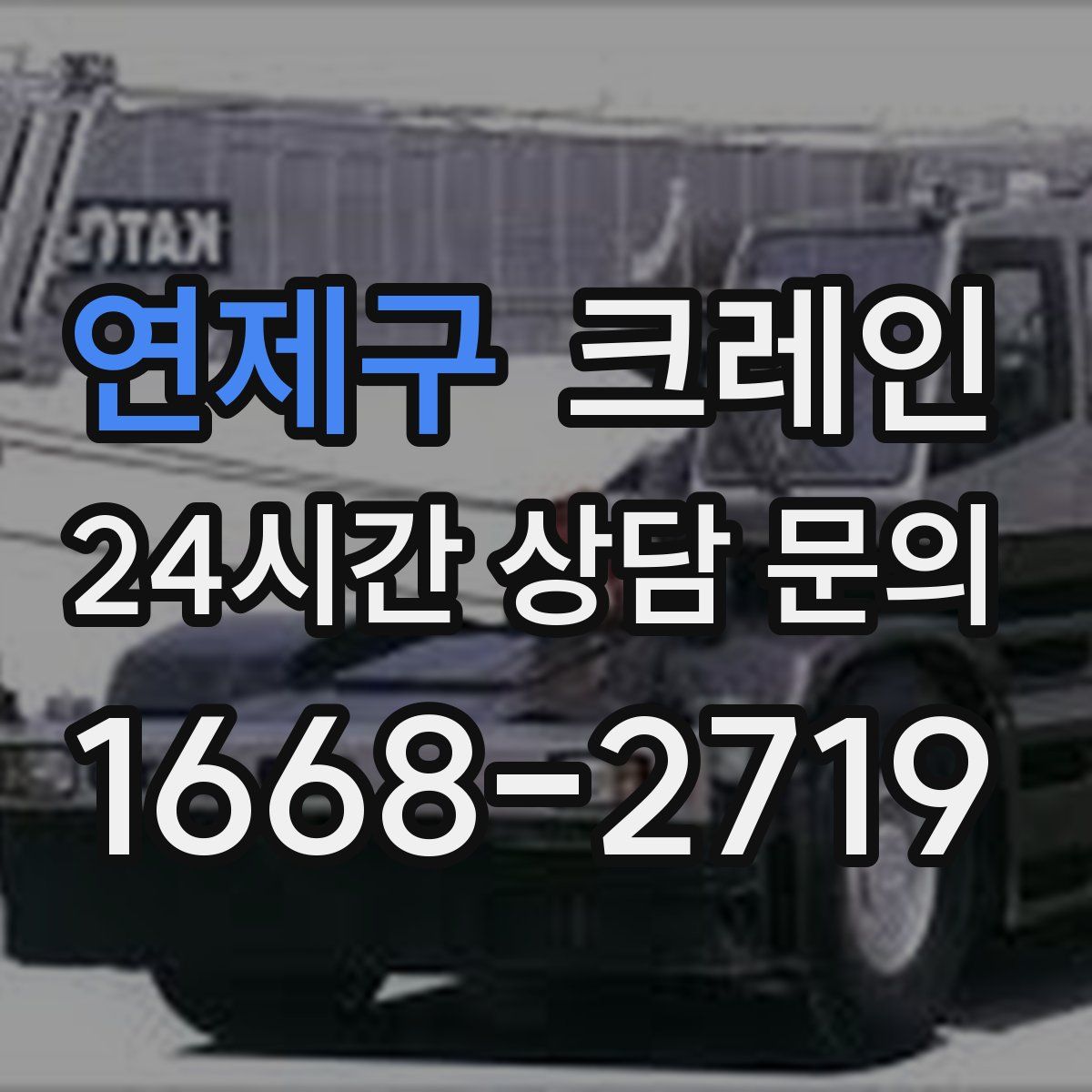 연제구 카고 크레인