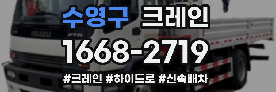 수영구 크레인 작업