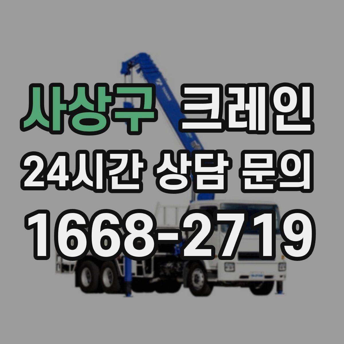 사상구 크레인 아파트 단지 내 작업 진행 시 주의점