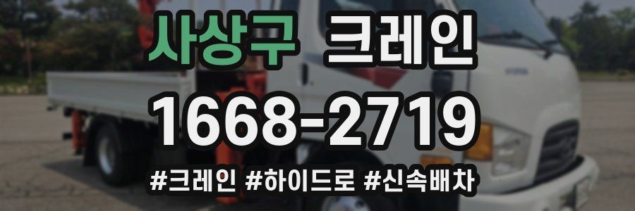 사상구 크레인 작업