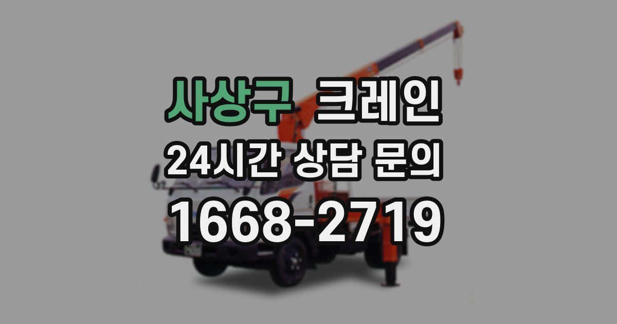 사상구 크레인