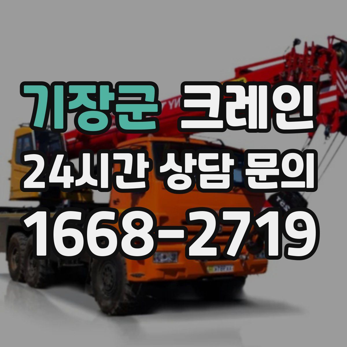 기장군 카고 크레인