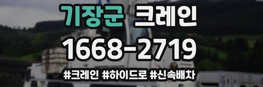 기장군 크레인 작업