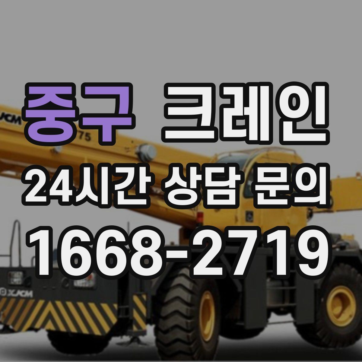 중구 크레인 철거 현장 반출 상차를 깔끔하게