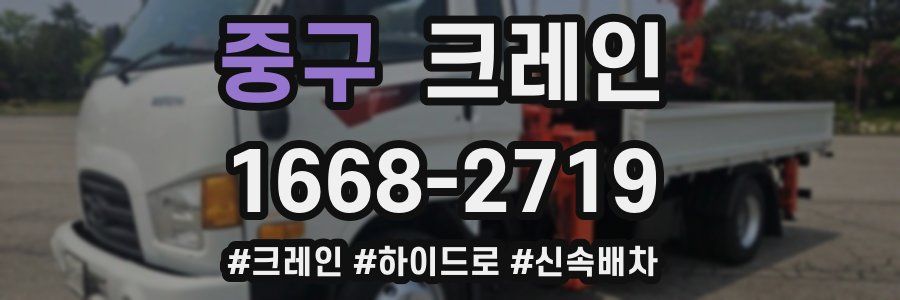 중구 크레인 작업