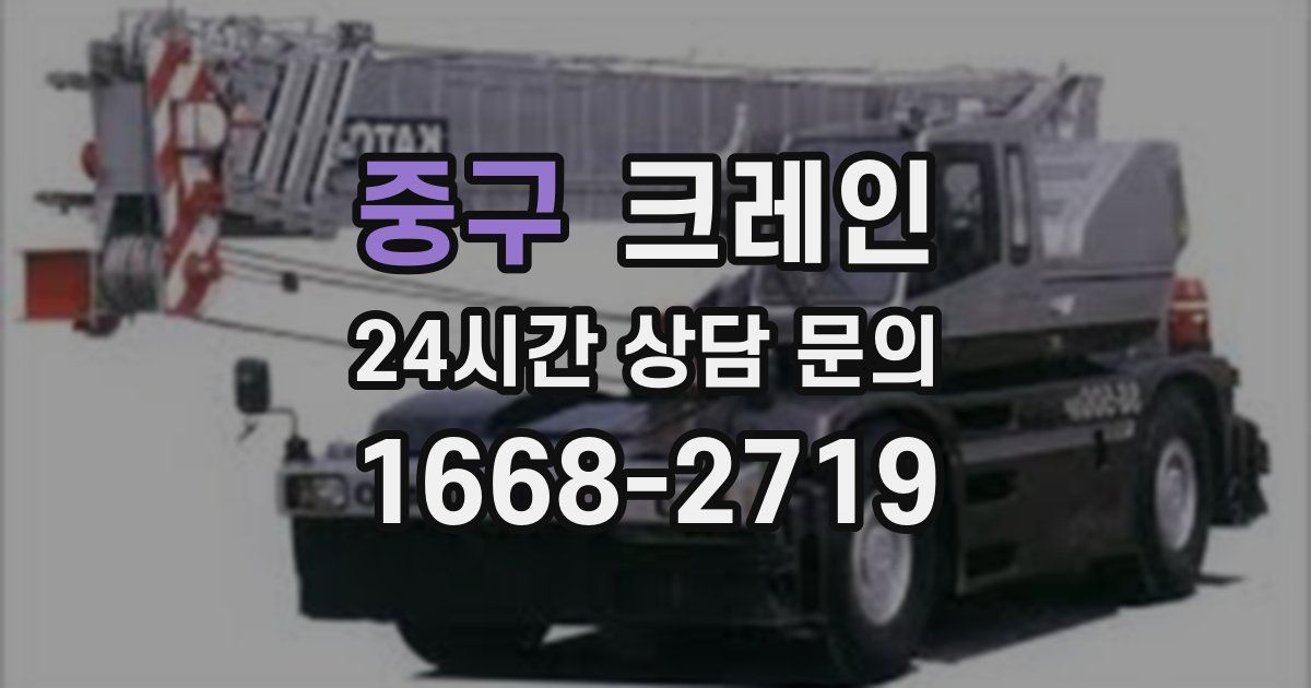 중구 크레인