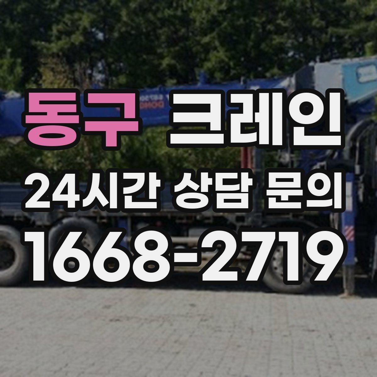 동구 크레인 H빔 하역과 적치 한 번에