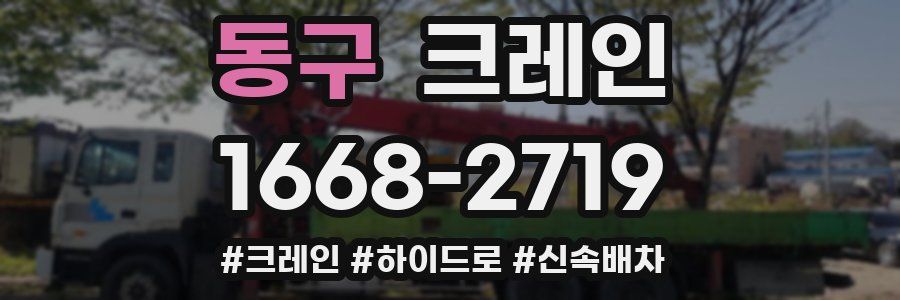 동구 크레인 작업