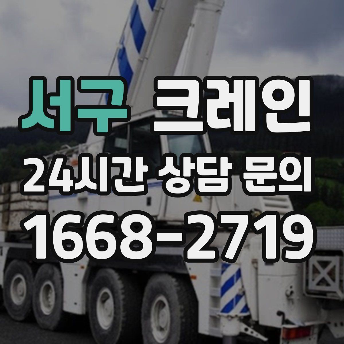 서구 크레인 긴급 배차 가능한 상황 정리