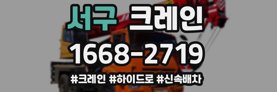 서구 크레인 작업