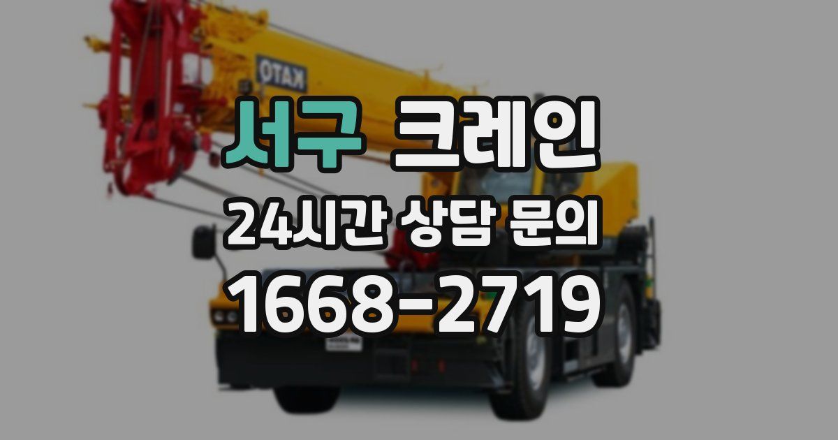 서구 크레인