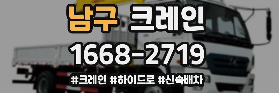 남구 크레인 작업