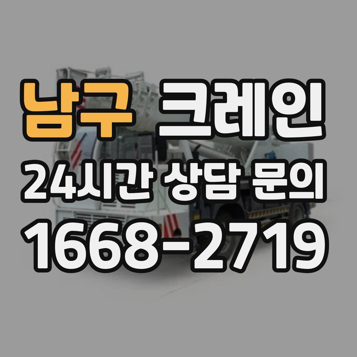 남구 카고 크레인