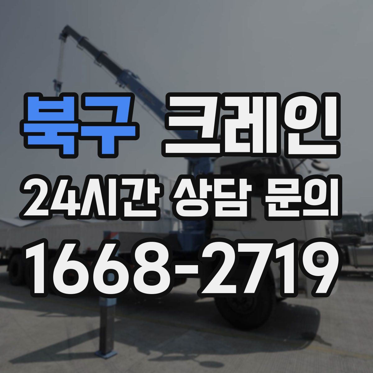 북구 카고 크레인