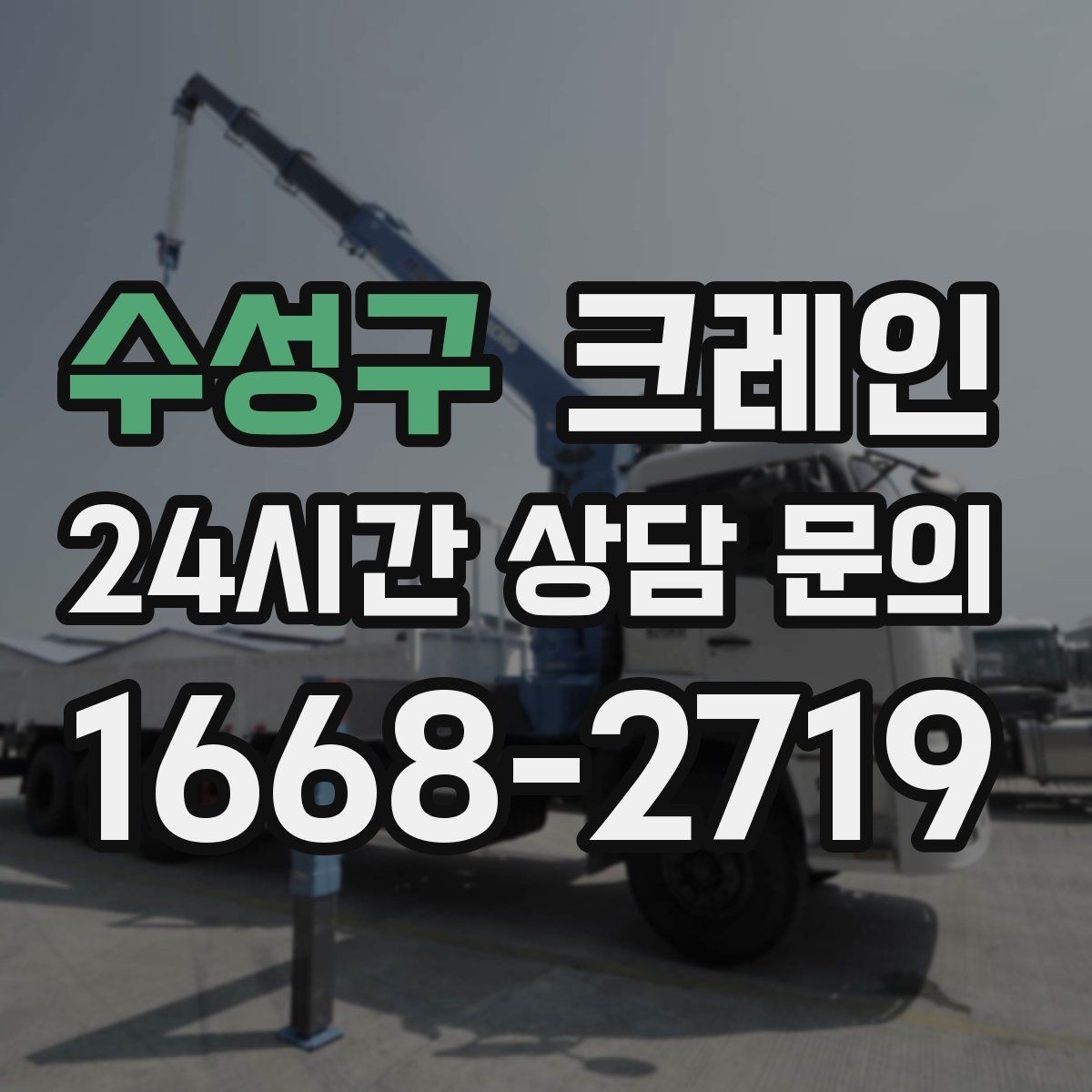 수성구 크레인 일정이 촉박할 때 우선순위 잡기