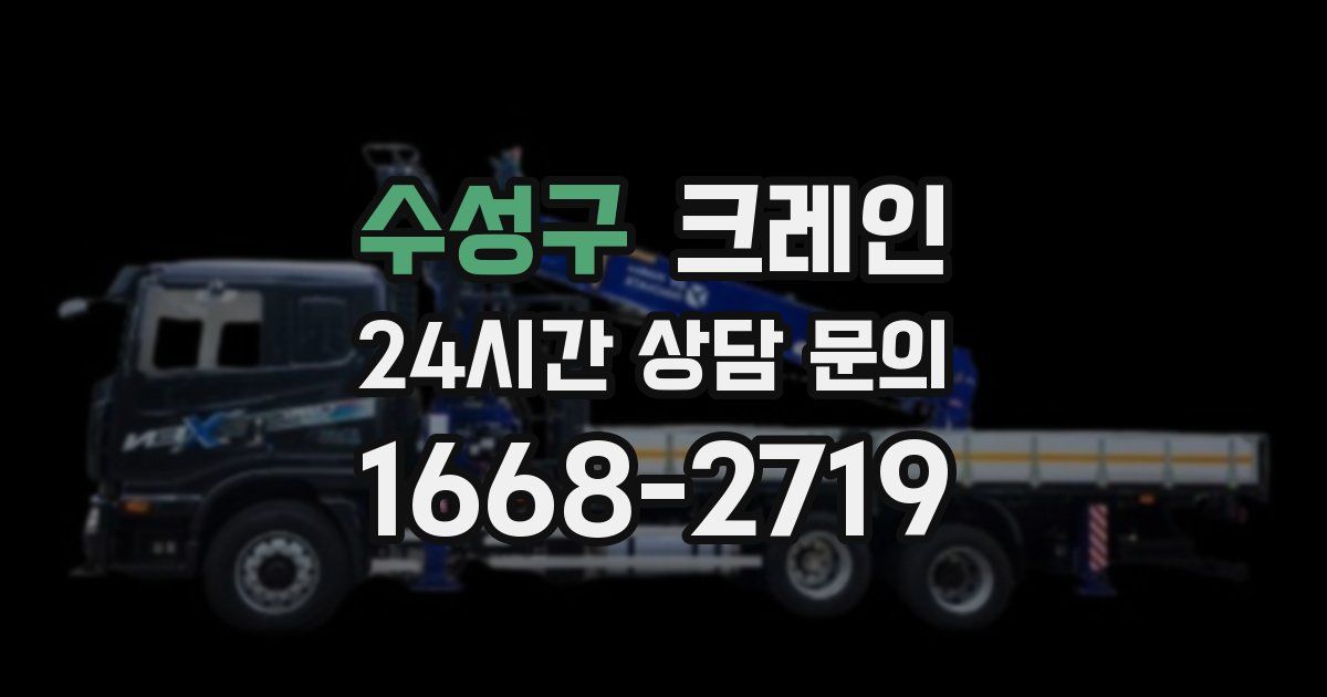 수성구 크레인