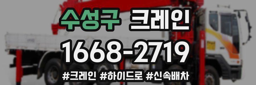 수성구 크레인 작업
