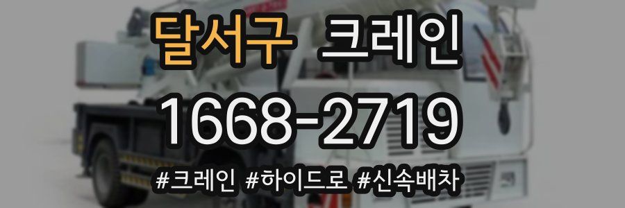 달서구 크레인 작업