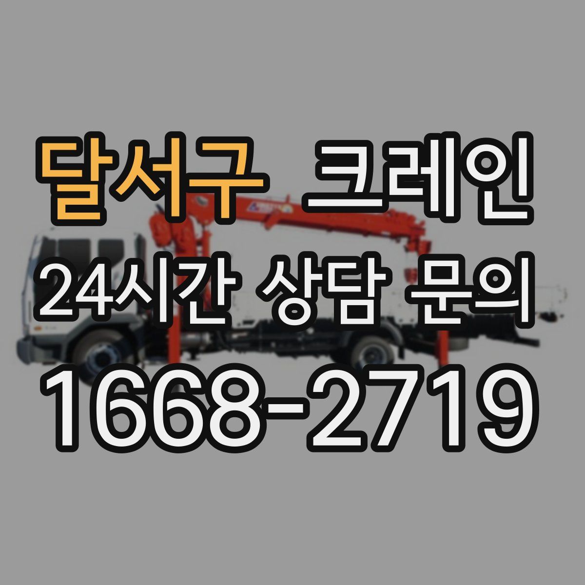 달서구 카고 크레인