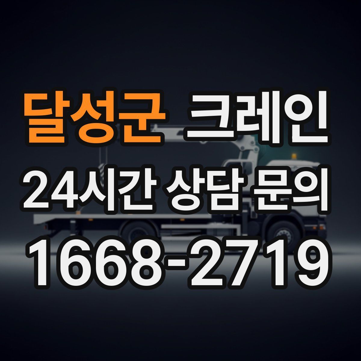 달성군 카고 크레인