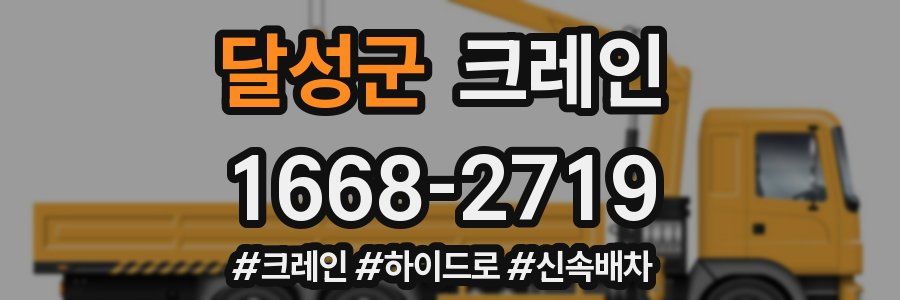 달성군 크레인 작업