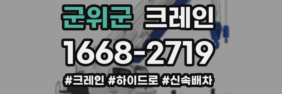 군위군 크레인 작업