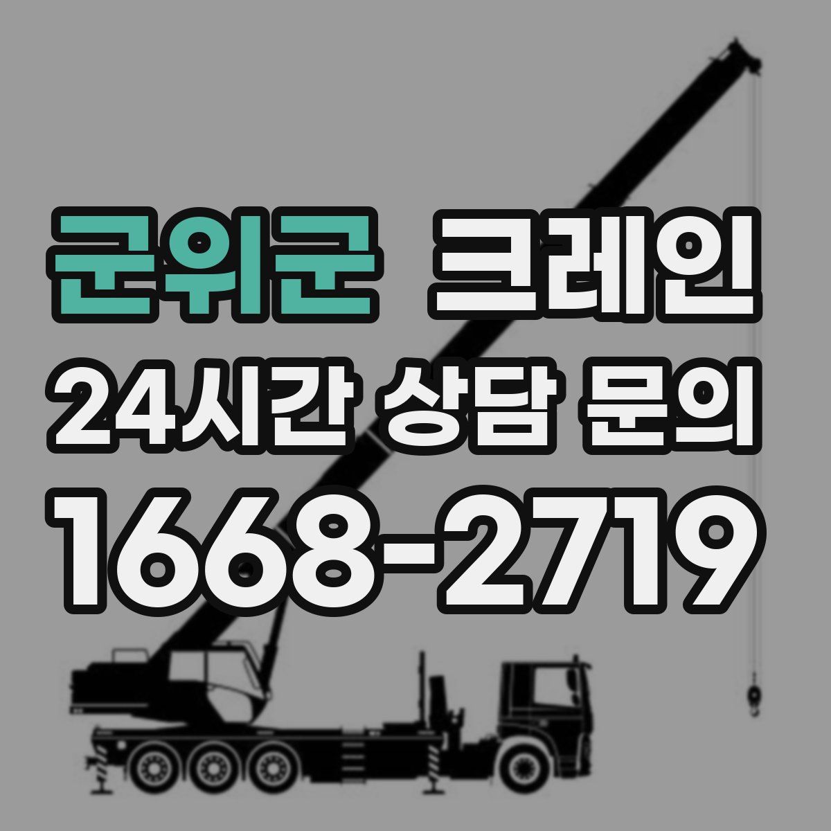 군위군 카고 크레인