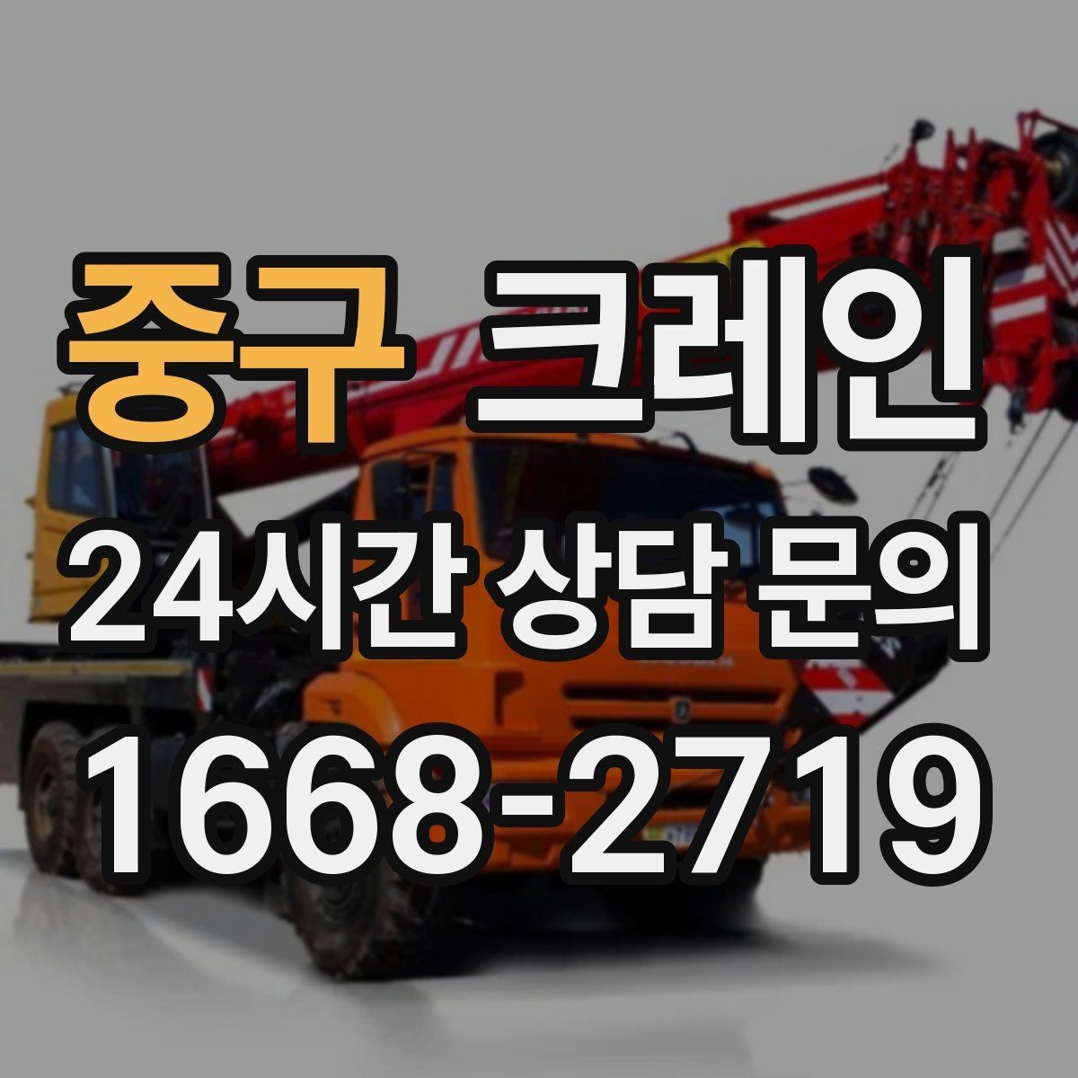 중구 크레인 높이 제한 있는 곳에서 가능한 방법