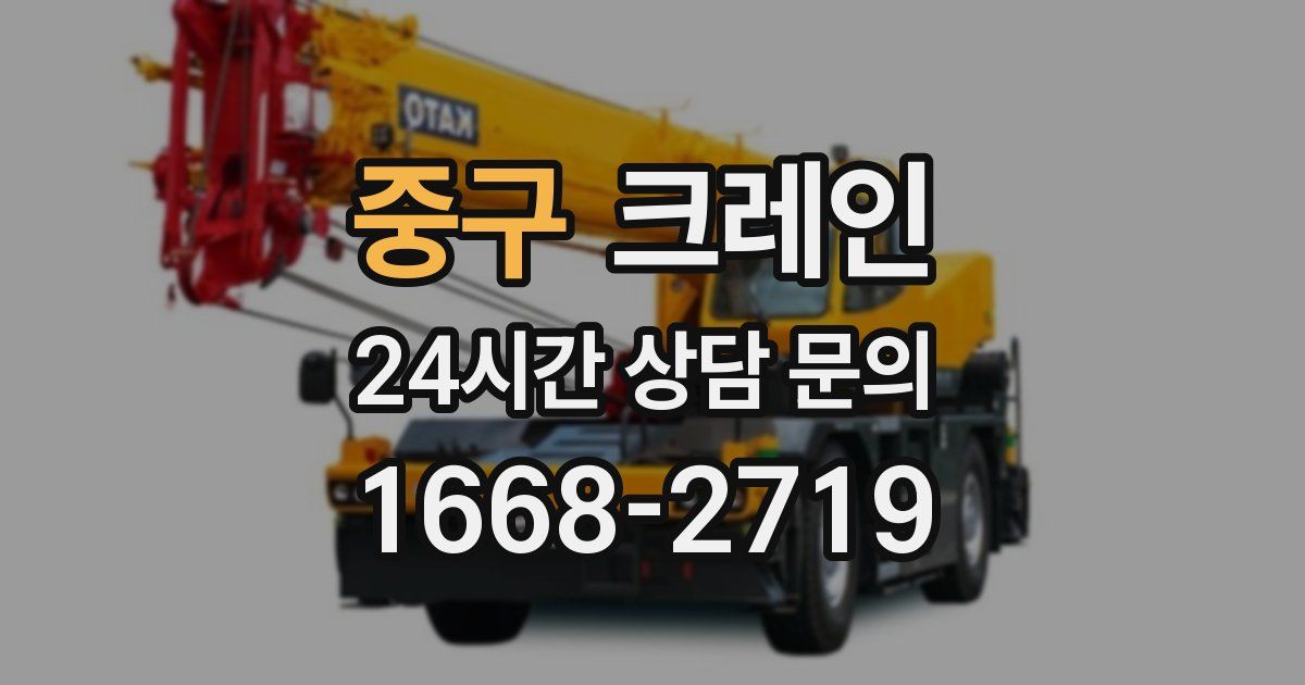 중구 크레인