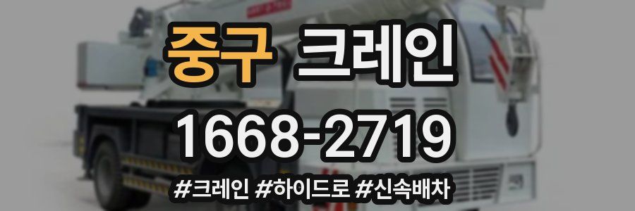 중구 크레인 작업