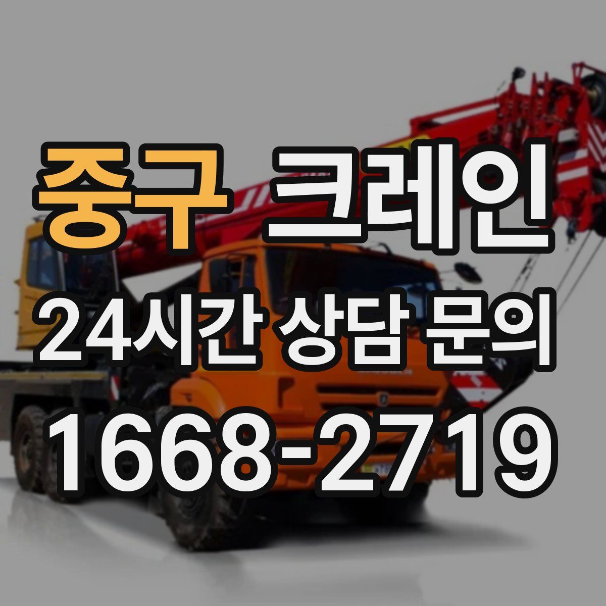 중구 카고 크레인